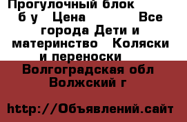 Прогулочный блок Nastela б/у › Цена ­ 2 000 - Все города Дети и материнство » Коляски и переноски   . Волгоградская обл.,Волжский г.